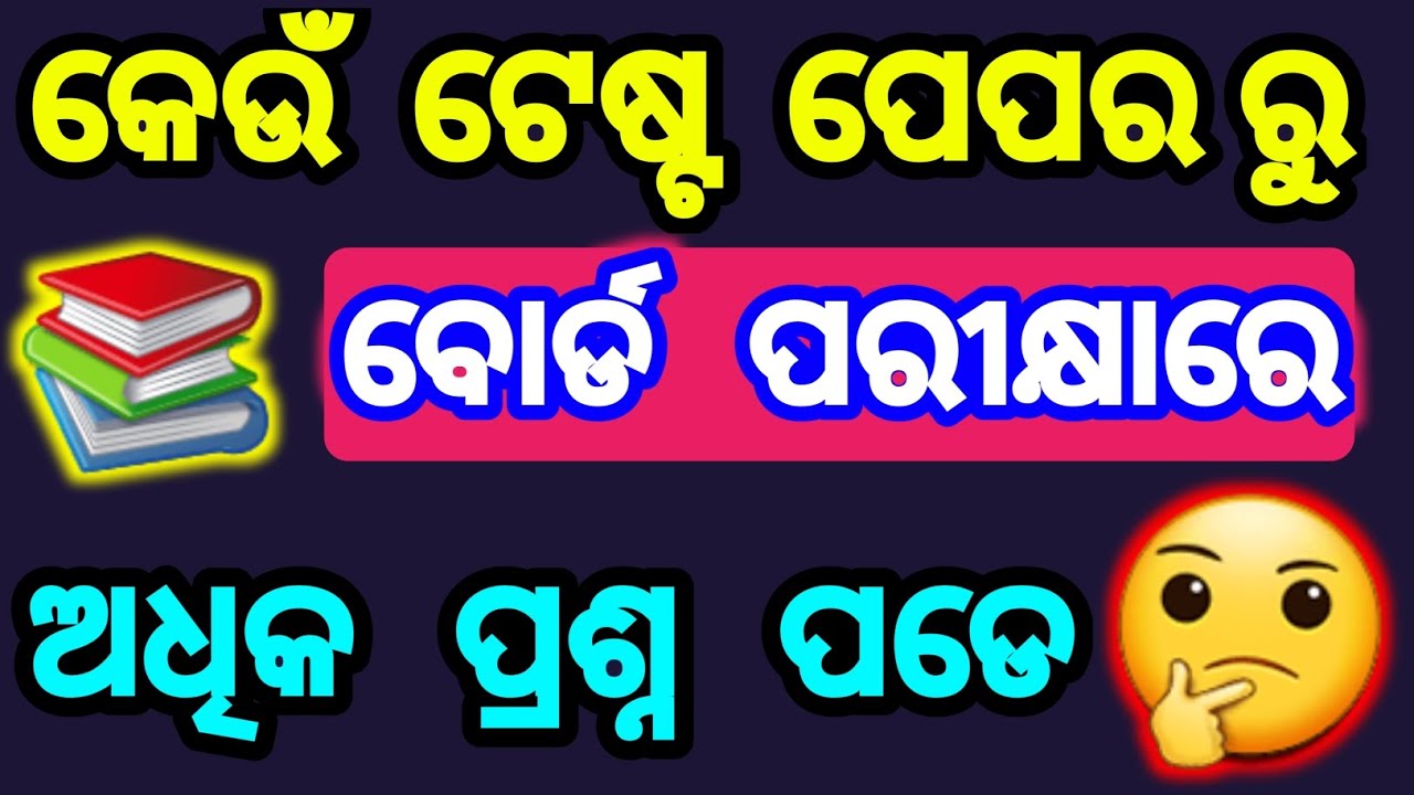 2027 ବୋର୍ଡ ପରୀକ୍ଷା କେଉଁ ଟେଷ୍ଟ ପେପର ସବୁଠୁ ଭଲ | 2027 board exam best sample paper | best test paper 