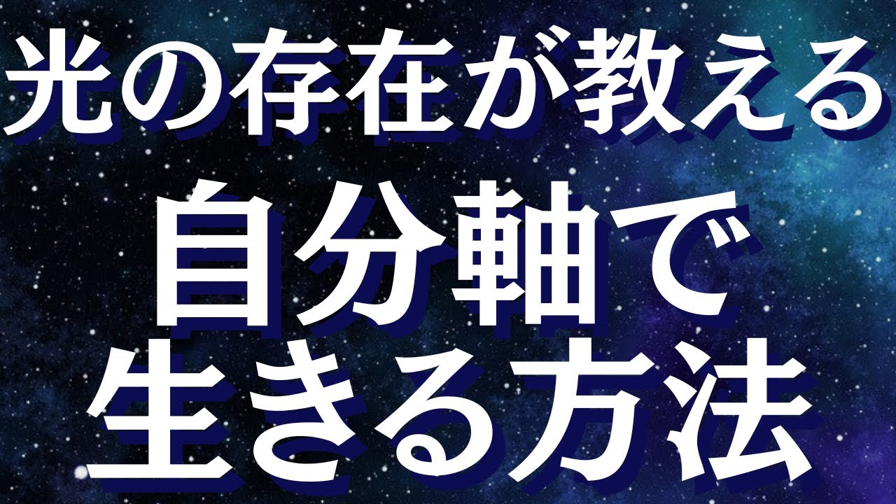 自分軸で生きていく方法～他人軸から卒業！HSP・エンパスでも人から影響されずに生きる方法【スピリチュアル】