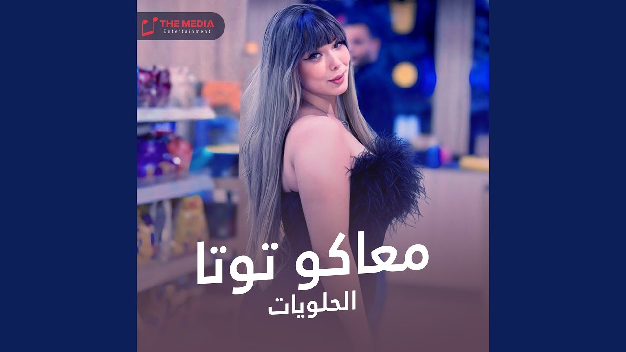 معاكو توتا الحلويات