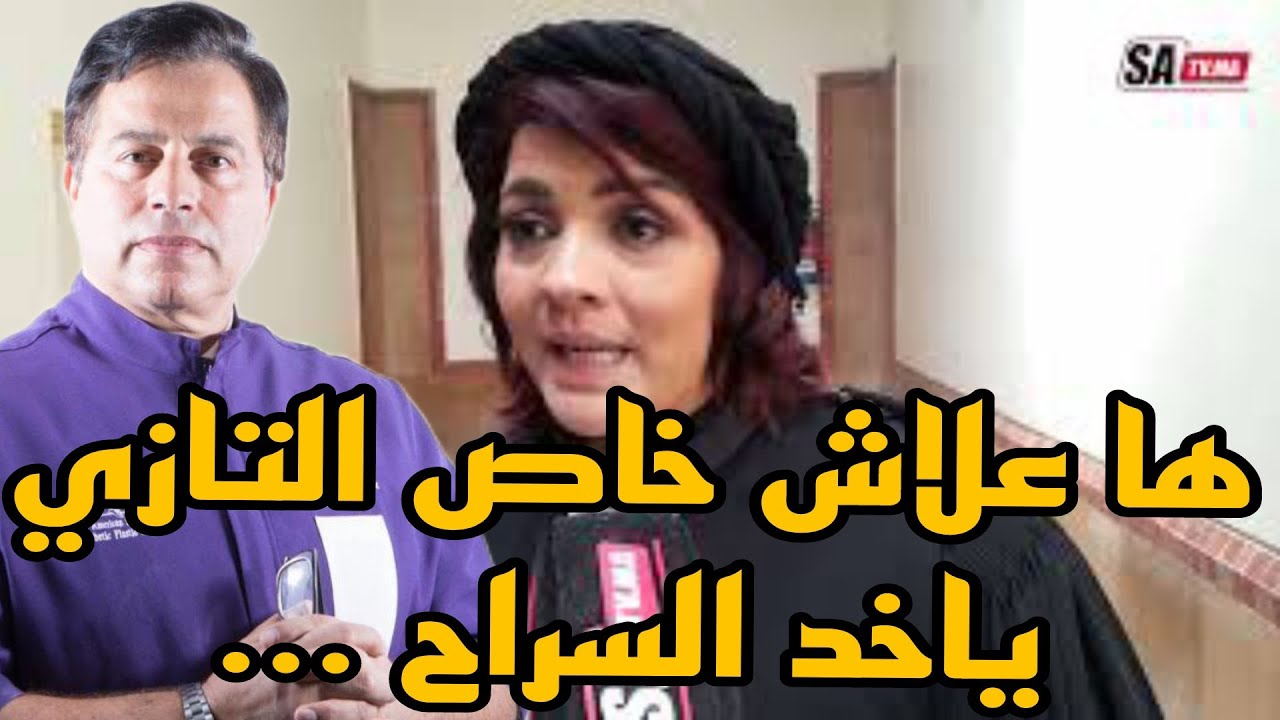 الدكتور التازي خاصو يتمتع بالسراح و حتى واحد ما حاط بيه شكاية هكذا تصرح المحامية الإبراهيمي ..