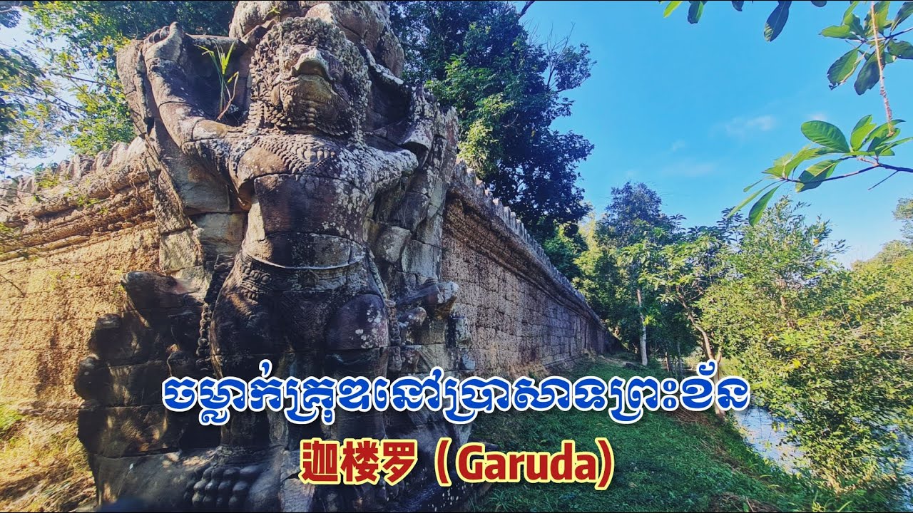 吴哥窟 | 吴哥的历史故事 | 迦楼罗 | Garuda | ចម្លាក់គ្រុឌប្រាសាទព្រះខ័ន