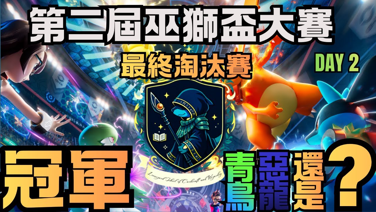 第二屆巫獅盃PTCG Pocket大賽 Day 2  最終淘汰賽 - 冠軍決定戰！ [PTCG Pocket]