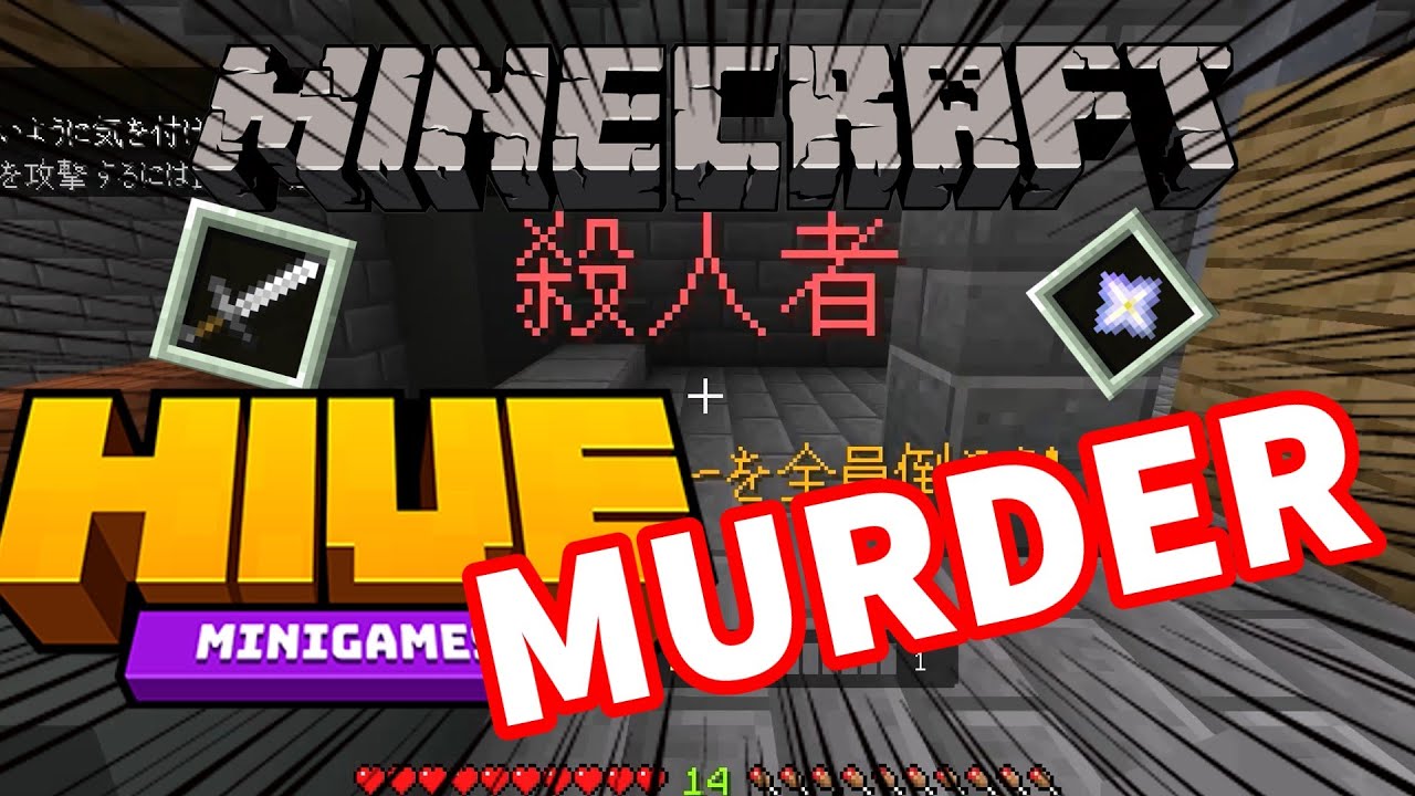 【Minecraft統合版】THE HIVEのマーダーミステリーが楽しすぎる！【Murder Mystery】