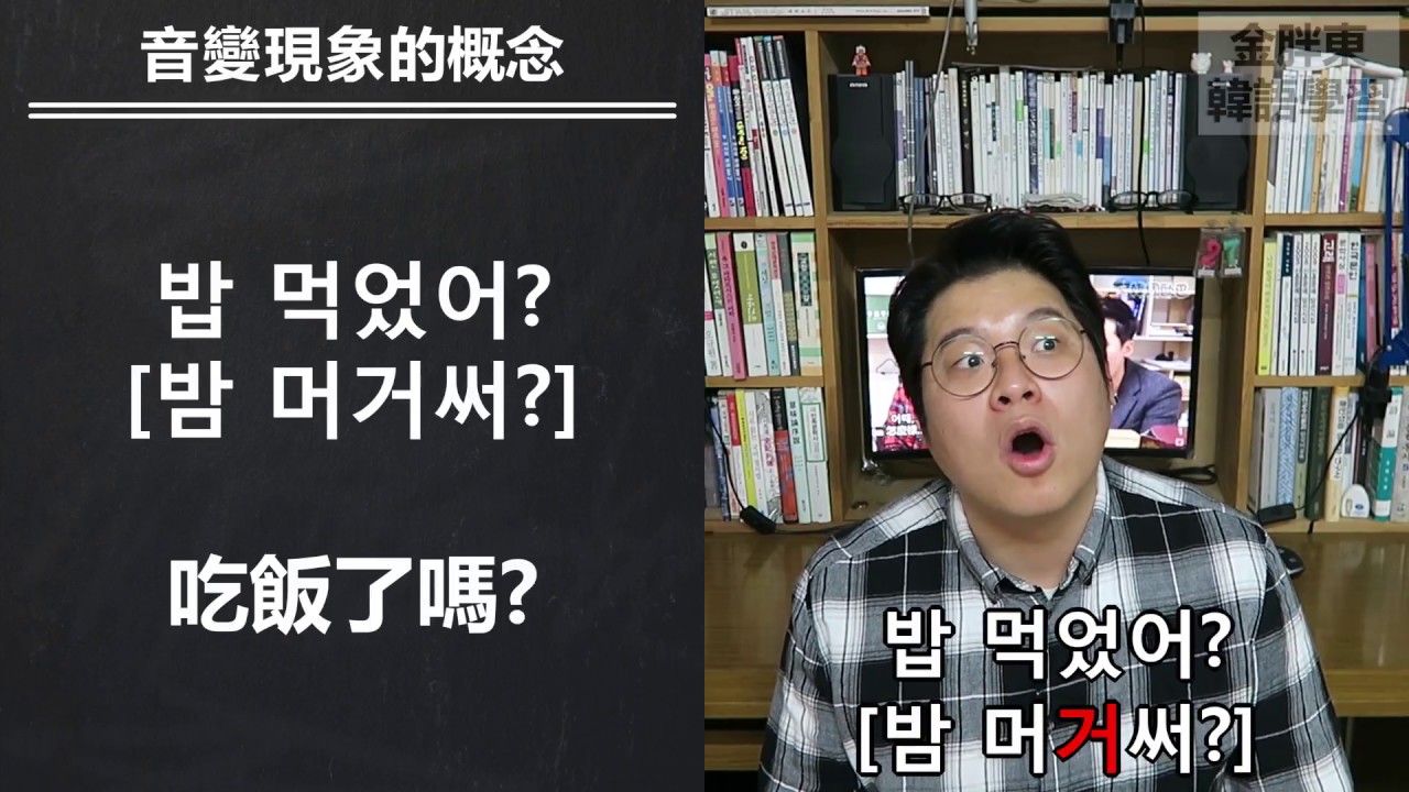 ⑯ 韓語音變現像簡介_金胖東 韓語學習