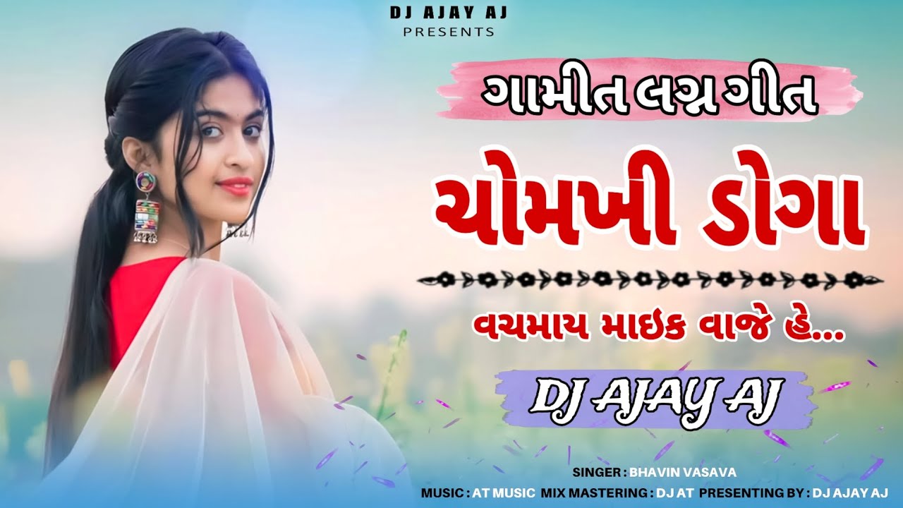 Chomkhi Doga Vachmay Mayk Vaje He, (ચોમખી ડોગા વચમાય માઇક વાજે હે..) | Gamit Lagan Geet | DJ AJAY AJ