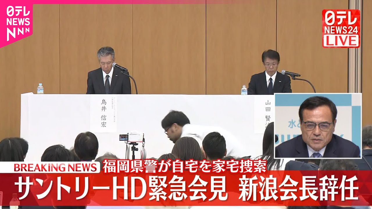 【サントリーHD緊急会見】新浪代表取締役会長が辞任（その1）