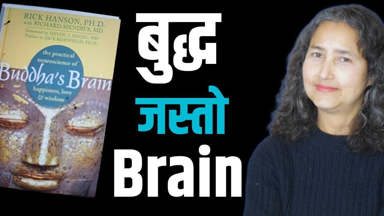 बुद्ध जस्तो Brain || Buddha's Brain By Rick Hanson || Book Summary In Nepali 