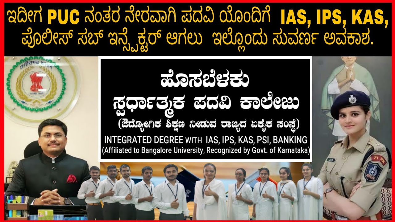 ಡಿಗ್ರಿಯ ಜೊತೆಯಲ್ಲೇ IAS,IPS,KAS, PSI ಅಧಿಕಾರಿಯಾಗಲು  ರಾಜ್ಯದಲ್ಲಿ ಸ್ಥಾಪನೆಯಾದ ಪ್ರಥಮ ಕಾಲೇಜು | Kannada kuvara