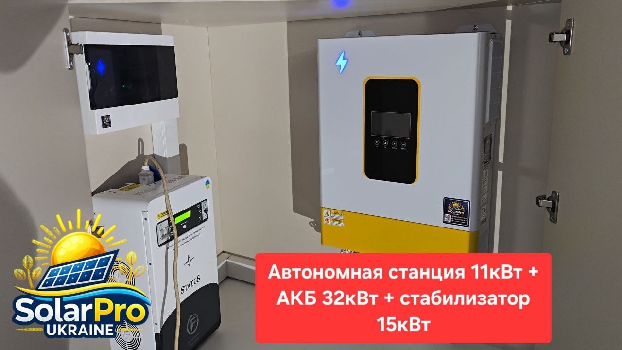 Автономная  станция 11 кВт в квартире  Инвертор SolarProUkraine, АКБ 32 кВт, стабилизатор 15 кВт