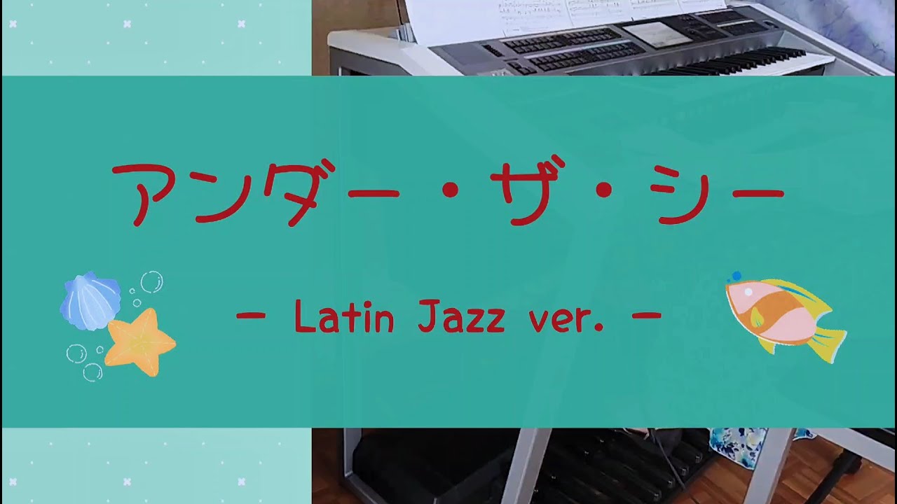 【アンダー・ザ・シー  Latin Jazz ver. 】エレクトーン