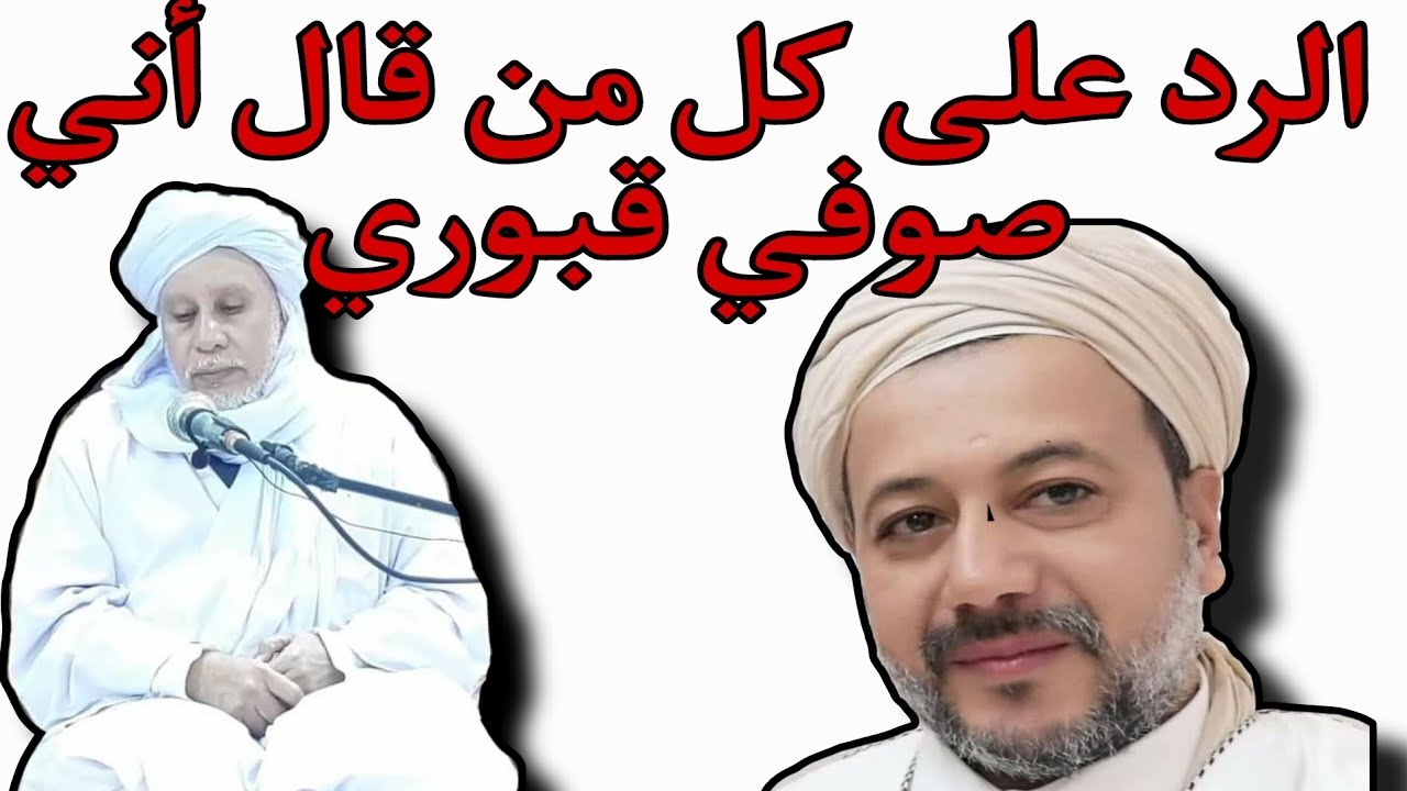 الشيخ طاهر الإدريسي يرد على كل من قال أنه صوفي قبوري #الصوفية