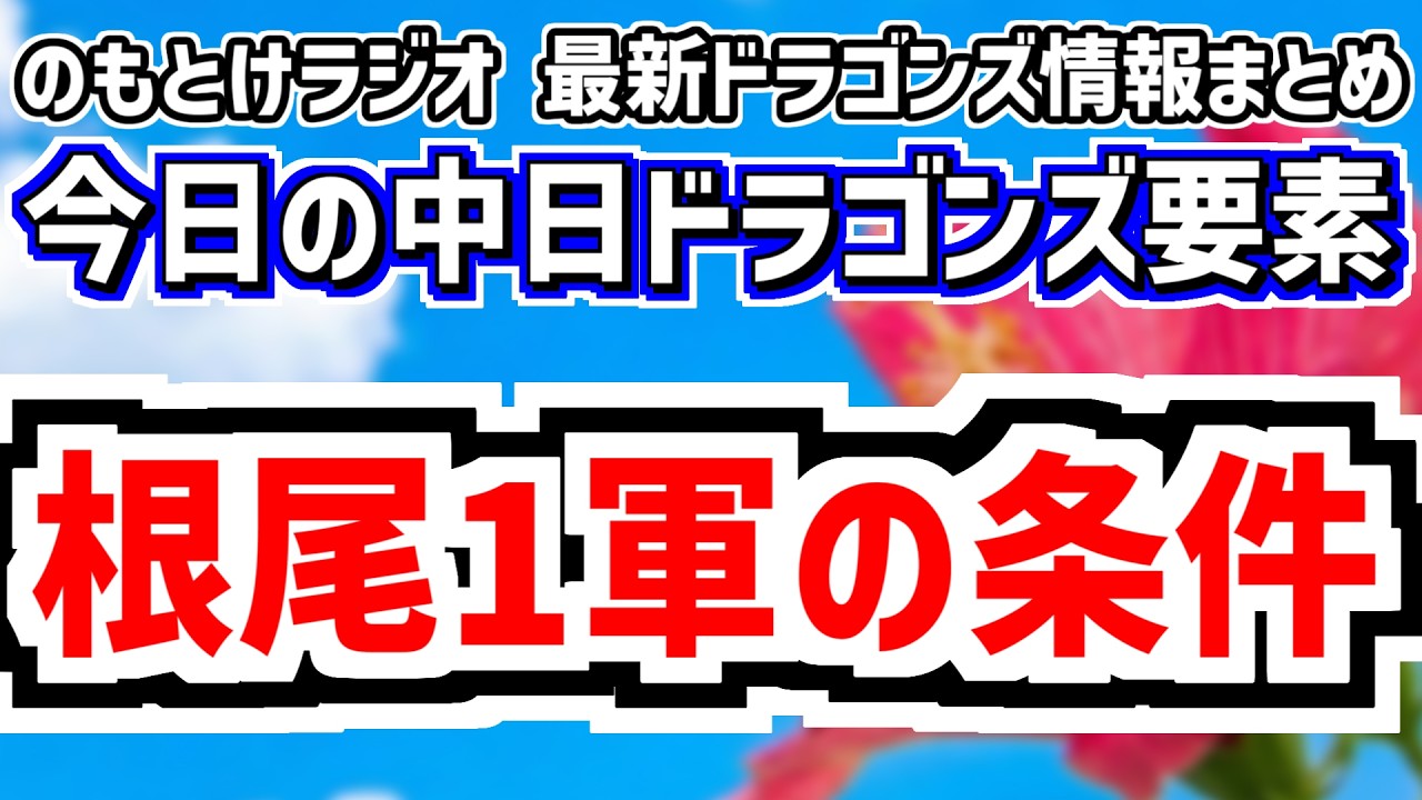 2月21日(土)　のもとけラジオ/今日の中日ドラゴンズ要素　根尾昂 開幕1軍の条件は…井上監督の期待、金丸WBC侍ジャパンの可能性、大野雄大 松木平 橋本ら力投！辻本 サノー存在感！オープン戦 阪神戦
