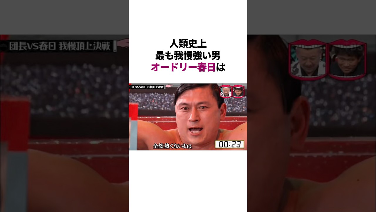 水ダウの企画をぶっ壊したオードリー春日　#雑学