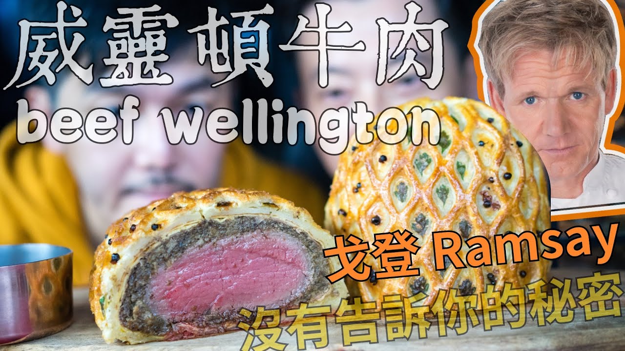 【威靈頓牛肉】那些廚神戈登沒有告訴你的事｜最詳細 零失誤 雖然有點費工