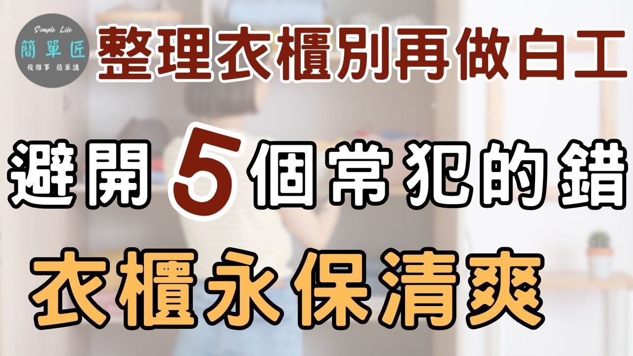 反覆凌亂的衣櫃 其實是用錯方法｜別再這樣整理衣櫃，否則都是做白工|#斷捨離#極簡#簡單生活#收納整理