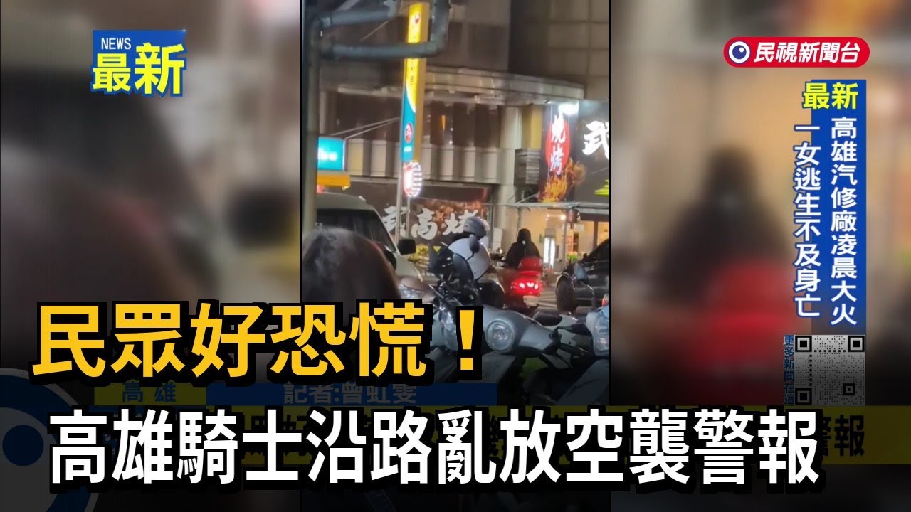 民眾好恐慌！　高雄騎士沿路亂放空襲警報－民視新聞