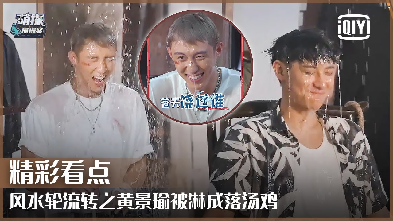 我有你没有: 黄景瑜黄子韬被淋成落汤鸡 黄姓组合相爱相杀互不放过 | 萌探探探案 EP09 | The Detectives' Adventure | iQiyi精选