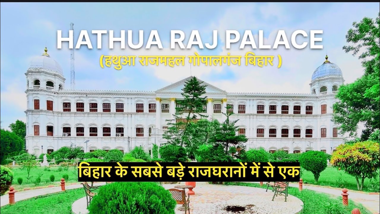 Hathua Raj Palace || Hathua Raj || Gopalganj Bihar