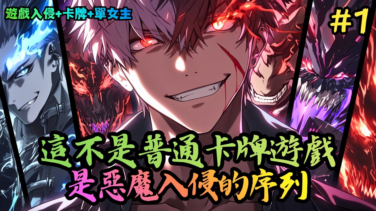 【遊戲入侵+卡牌+單女主】《遊戲入侵：以生肖構築惡魔序列》1-360 一場卡牌雨，讓人類進入到了卡牌時代。大樓上，一名把玩著一張紅色卡片的少年張開手臂，迎接&mdash;&mdash;迎接卡師的時代！ #小說推薦#小說推文