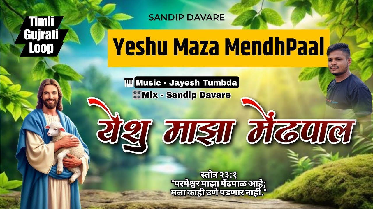 Yeshu Maza MendhPaal 🙇🤩( येशु माझा मेंढपाळ )📌🎛️ Sandip Davare |🎹 Jayesh Tumbda | Instrumental Music