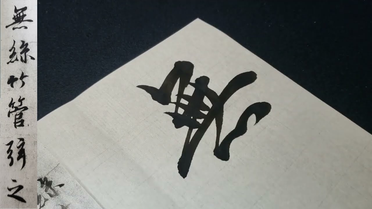 【蘭亭序＃12】先生より行書をうまくなりたいなら極めろ王羲之の蘭亭序！【書道】