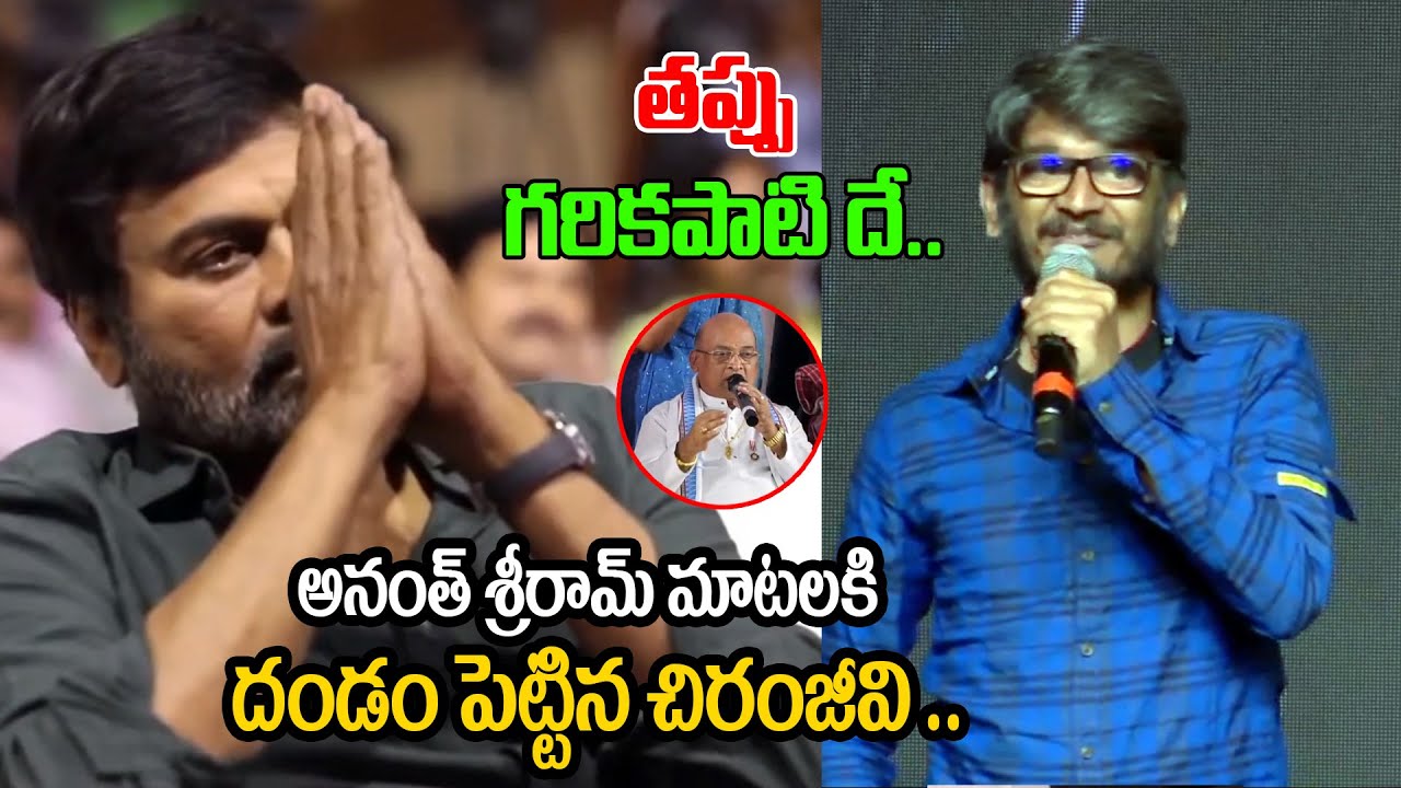 Anantha Sriram Counter To Garikapati | Chiranjeevi Vs Garikapati | Telugu Filmy