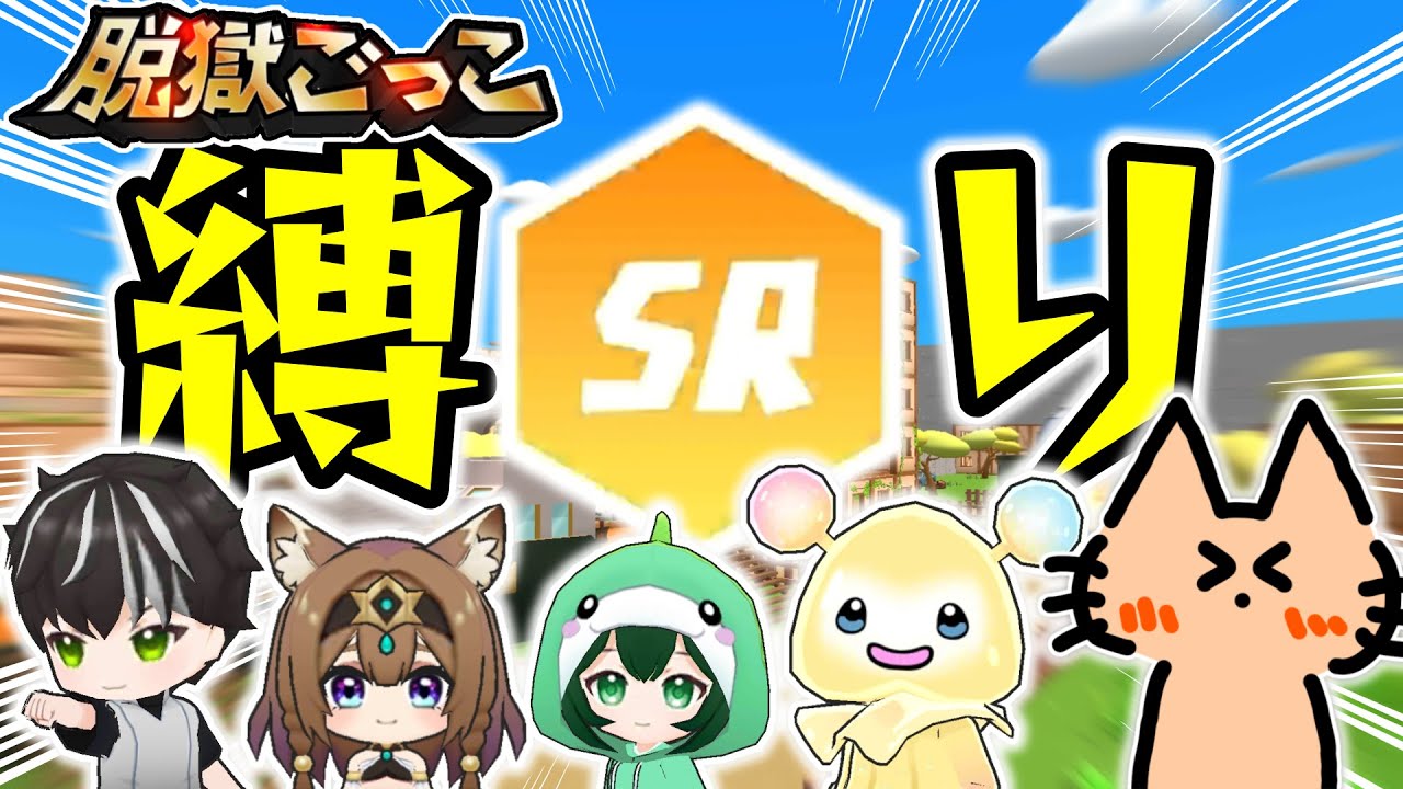 【参加型】初見さん大歓迎！SR縛りでバトロワだー！！【脱獄ごっこ】