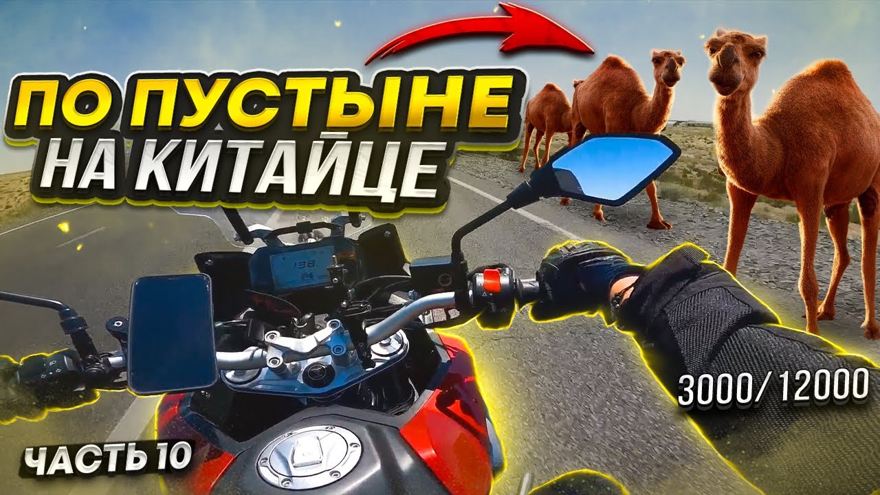 ПО ПУСТЫНЕ НА КИТАЙСКОМ ТУРЭНДУРО // Кызылорда 3000 км // ДЛЯ НЕЁ #10