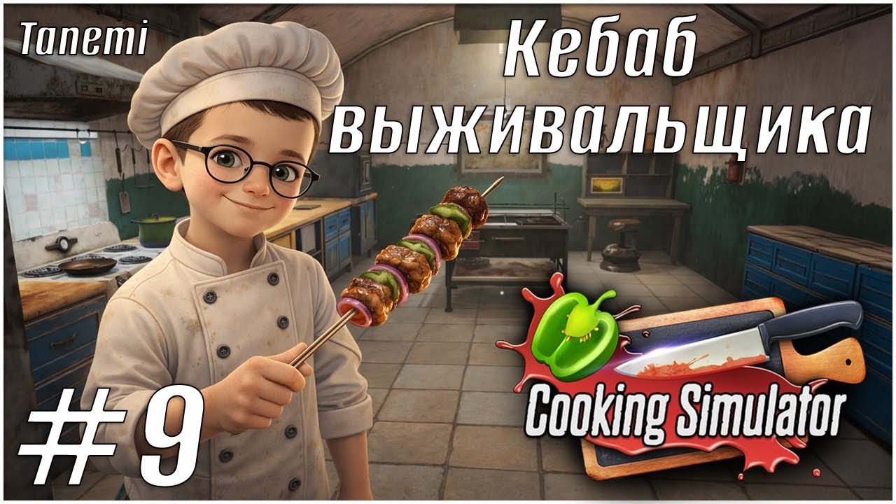 Cooking Simulator Shelter #9 Кебаб выживальщика