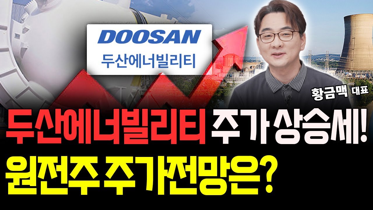 두산에너빌리티 미국소재업체와 흑연계약 원전주 지금 주목하세요!