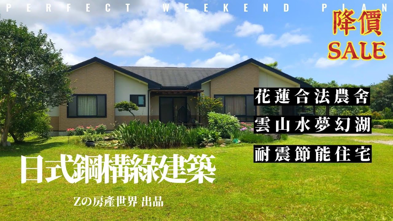 【花蓮-農舍系列EP3】降價 | 雲山水夢幻湖 | 花蓮壽豐鄉 | 日式鋼構 | 綠建築 | 花蓮農舍 | 雲山水 | 自地自建 | 空拍影音委託 | Zの房產世界 | 林子毅0989-7777-02