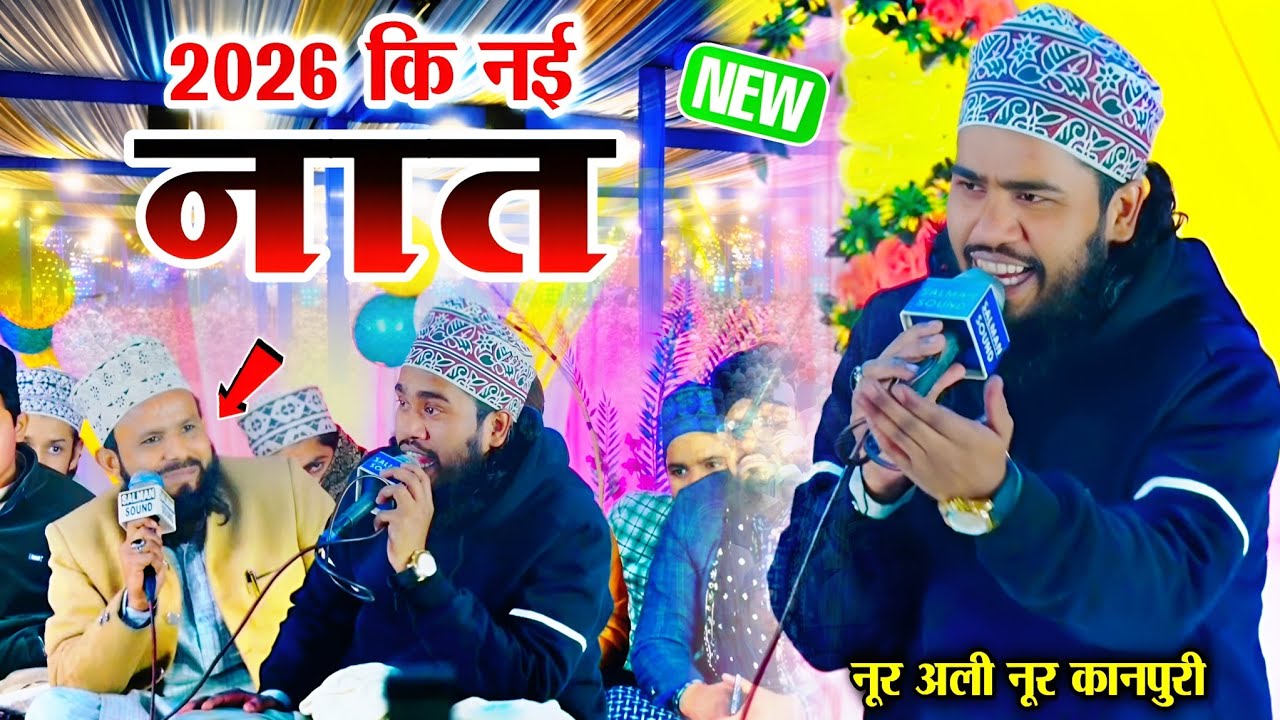 2026 कि नई नात | Noor Ali Noor Kanpuri || Naat Shareef Noor Ali Noor || 2026 New Naat ||