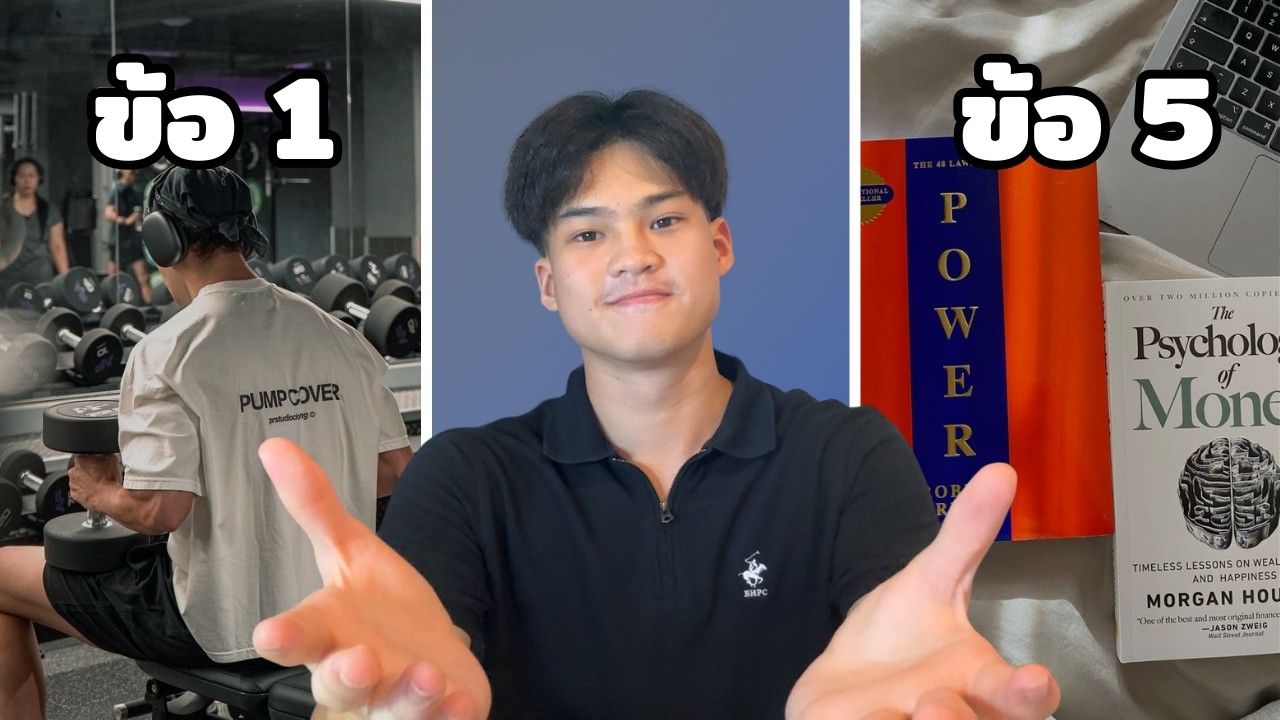 กฏ 7 ข้อง่ายๆ ที่ผมทำตามทุกวัน - ชีวิตดีขึ้น 10 เท่า