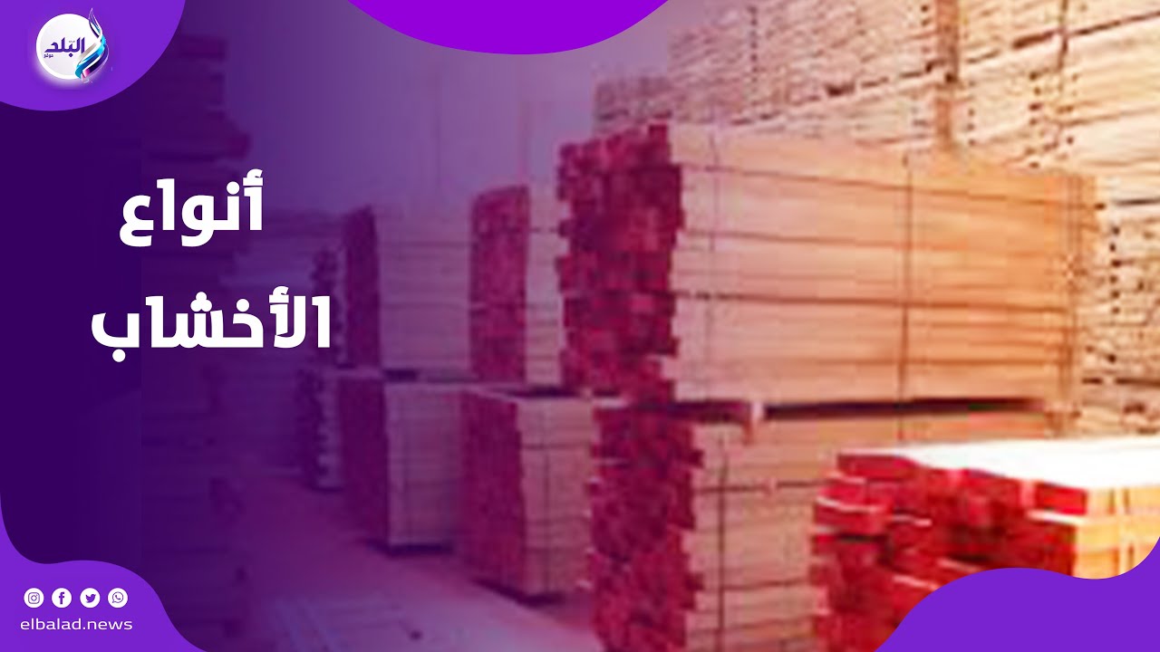 صاحب محلات موبيليا يوضح الفرق بين الخشب الزان الأحمر والأبيض