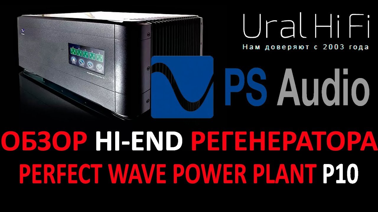 PS Audio PerfectWave Power Plant P10 - обзор регенератора