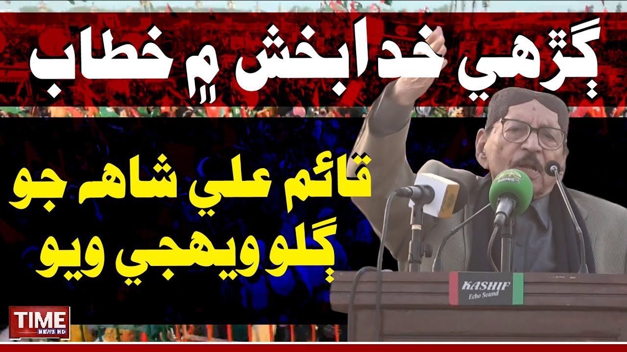 Syed Qaim Ali Shah Jo Gallo Wehji Wayo | Time News HD