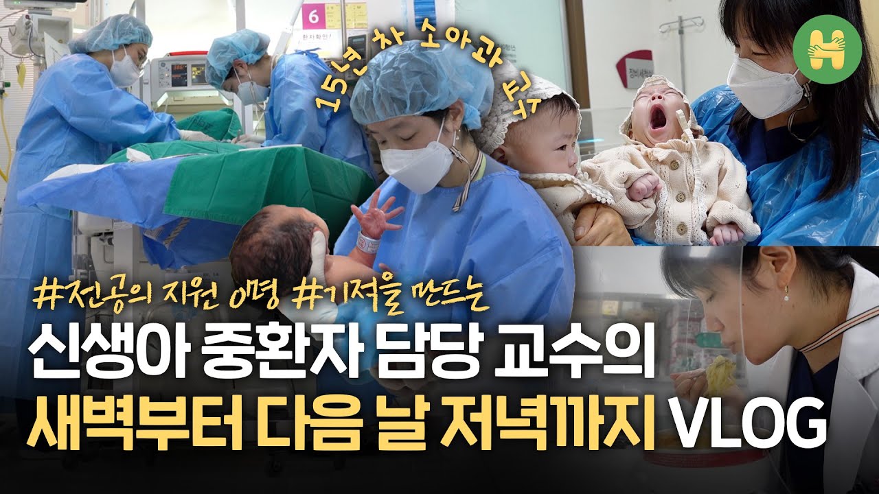 새벽 출근해 다음날 저녁 퇴근하는 소아과 교수의 일주일 같은 하루 l 신생아 중환자실, 아이셋 워킹맘, 저녁은 라면 🍜