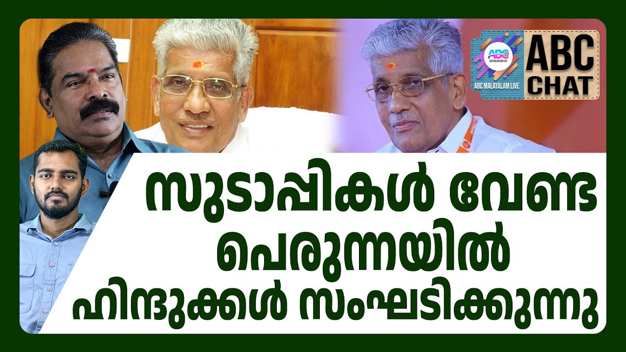 കേരളത്തിൽ ജീവിക്കാൻ ഹിന്ദുക്കൾ സംഘടിക്കുന്നു | ABC CHAT