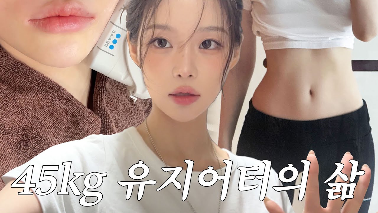 45kg 유지어터 총정리🔥다이어트 식단•운동•얼굴 라인 관리