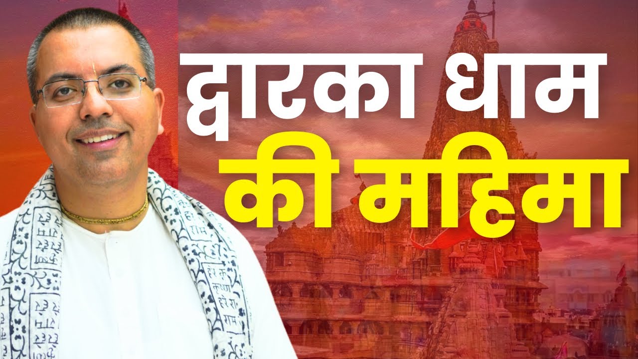 Glories of Dwarka Dham || HG Amala Krishna Prabhu || ISKCON Dwarka