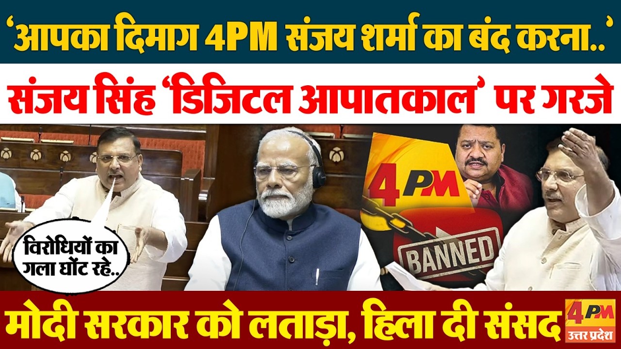 Sanjay Singh ने 4PM बैन किए जाने और 'डिजिटल इमरजेंसी' को लेकर संसद में काटी गदर,सरकार के छूटे पसीने!