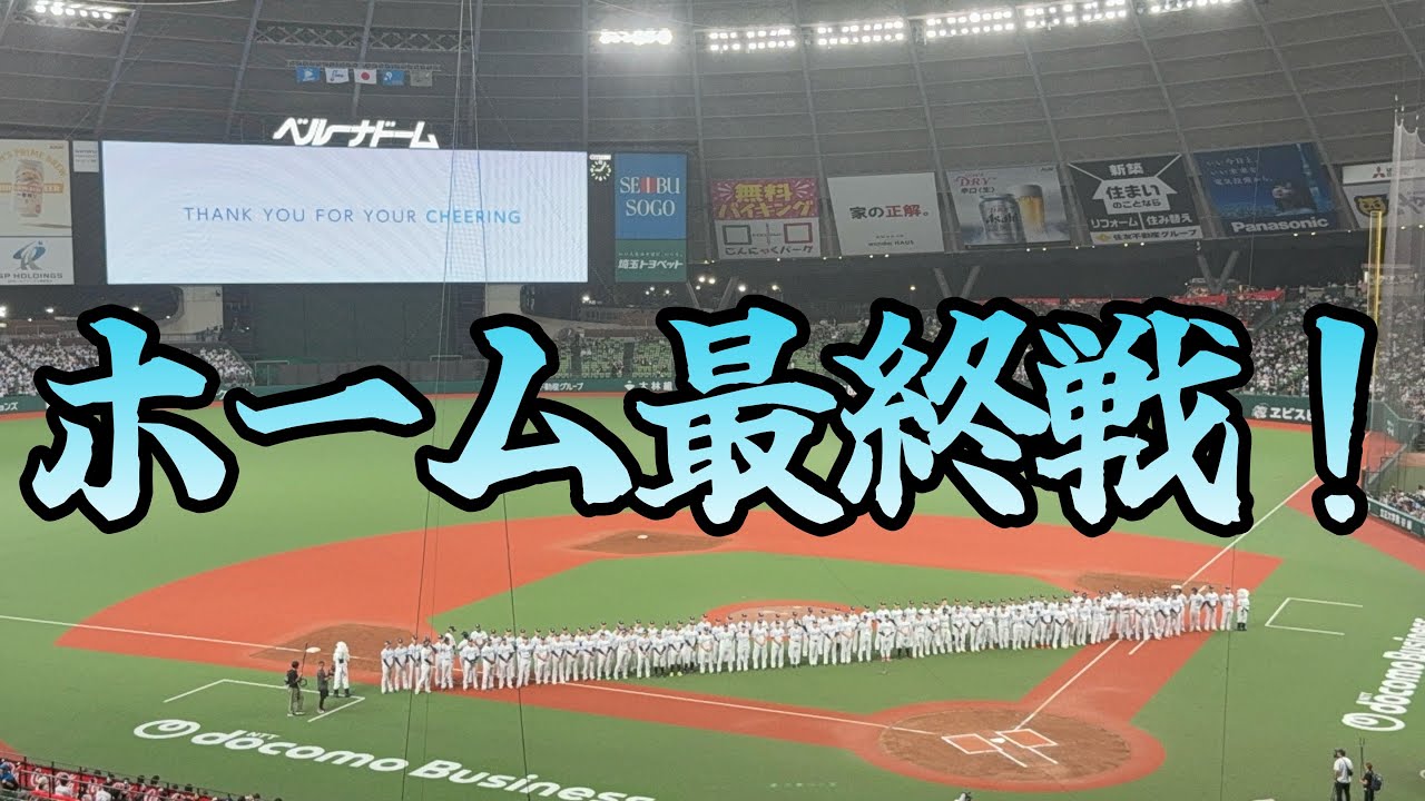 埼玉西武ライオンズのホーム最終戦！セレモニーを見てきました！