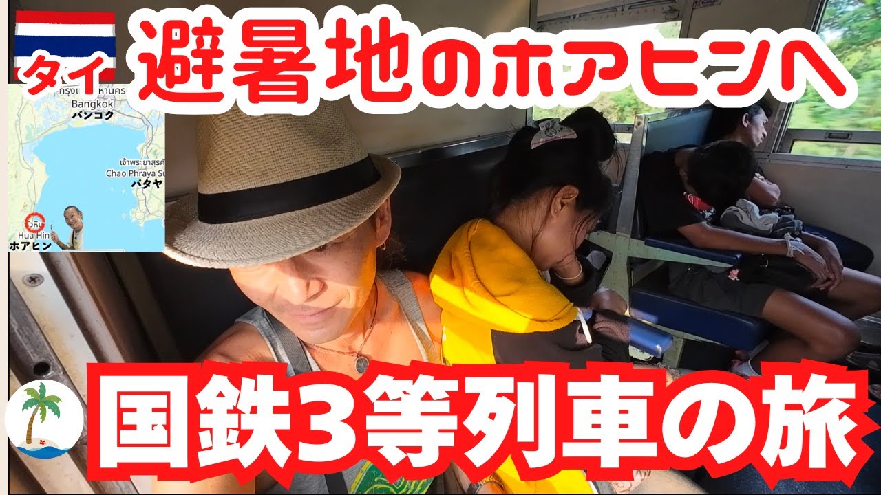【3等列車旅】タイ国鉄でバンコクから避暑地ホアヒンへ移動して安宿を探すひとり旅