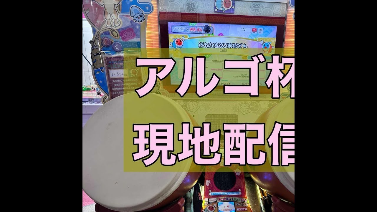 アルゴ杯現地配信【太鼓の達人 ニジイロ】
