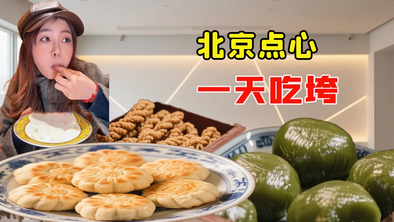 美女挑戰北京老式點心！一天吃垮十家商店，老闆都求她別再來了！