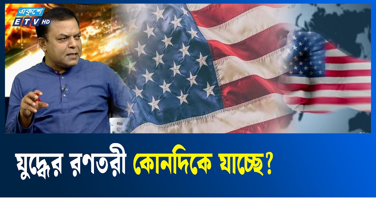 ‘আমেরিকা সারা পৃথিবীকে হাতের মুঠোয় নিতে চায়  | Ekushey TV