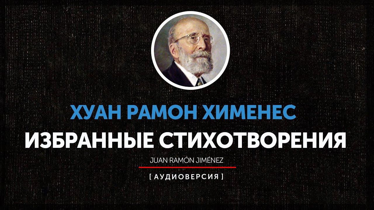 Хуан Рамон Хименес - Избранные стихотворения