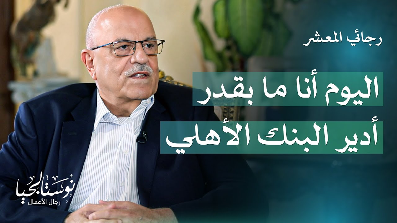 أسرار يكشفها لأول مرة.. رجائي المعشر يتحدث عن السياسة والمال وأصعب لحظات حياته - نوستالجيا