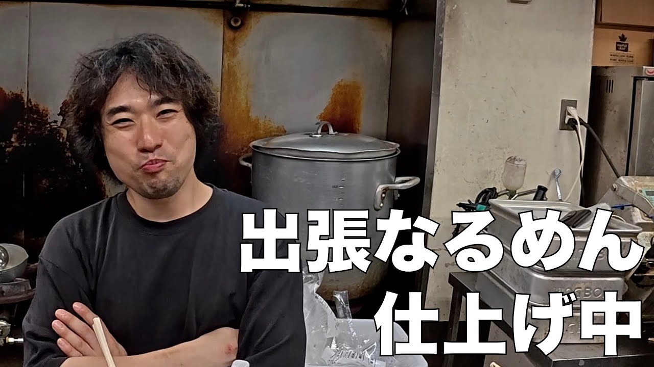 「出張なるめん」仕上げ中