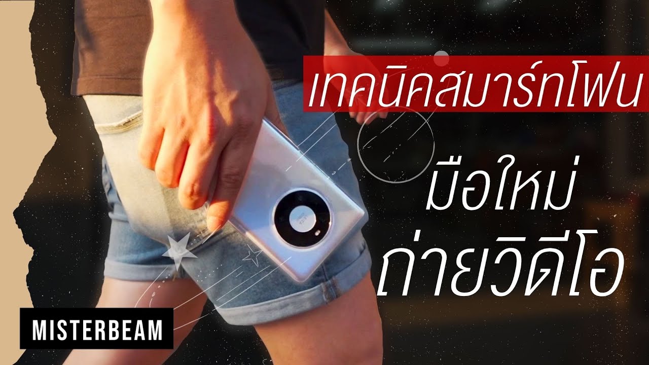 เทคนิคการใช้สมาร์ทโฟนถ่ายวิดีโอ แบบ Professional ที่มือใหม่ก็สามารถทำได้
